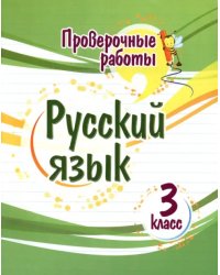 Русский язык. 3 класс. Проверочные работы