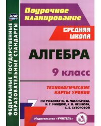 Алгебра. 9 класс. Технологические карты уроков по учебнику Ю.Н. Макарычева, Н.Г. Миндюк, К.И. Нешкова, С.Б. Суворовой