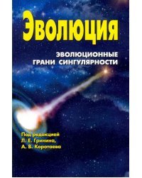 Эволюция. Эволюционные грани сингулярности