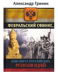 Февральский сфинкс, или Цвета российских революций