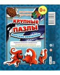 Крупные пазлы. Морские обитатели