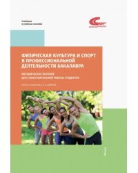 Физическая культура и спорт в профессиональной деятельности бакалавра