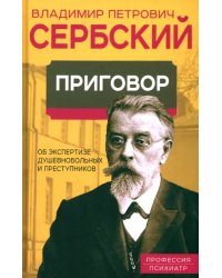 Приговор. Об экспертизе душевнобольных и преступников