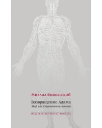 Возвращение Адама. Миф, или Современность архаики