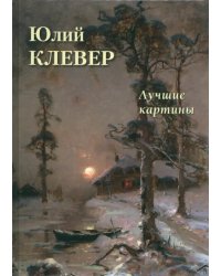 Юлий Клевер. Лучшие картины