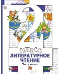 Литературное чтение. 2 класс. Учебник для учащихся общеобразоват. учрежд. В 2 ч. Часть 1. ФГОС