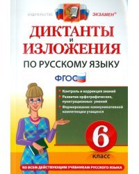 Русский язык. 6 класс. Диктанты и изложения. ФГОС