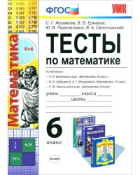 Математика. 6 класс. Тесты к учебникам Н. Я. Виленкина, И. И. Зубаревой, С. М. Никольского. ФГОС