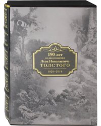 Кавказские произведения. 190 лет со дня рождения Льва Николаевича Толстого