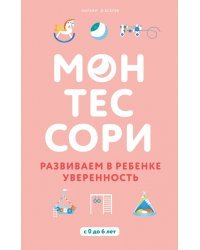 Монтессори. Развиваем в ребенке уверенность