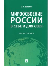 Мироосвоение России. В себе и для себя. Монография