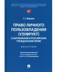 Право личного пользовладения (узуфрукт) в зарубежном и российском гражданском праве. Монография