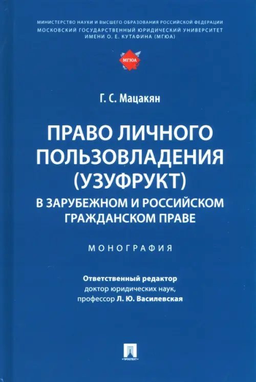 Право личного пользовладения (узуфрукт) в зарубежном и российском гражданском праве. Монография