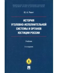 История уголовно-исполнительной системы и органов юстиции России. Учебник