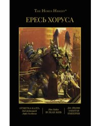 Ересь Хоруса. Книга IX. Отметка Калта. Вулкан жив. Забытая империя