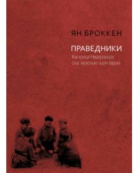 Праведники. Как консул Нидерландов спас несколько тысяч евреев