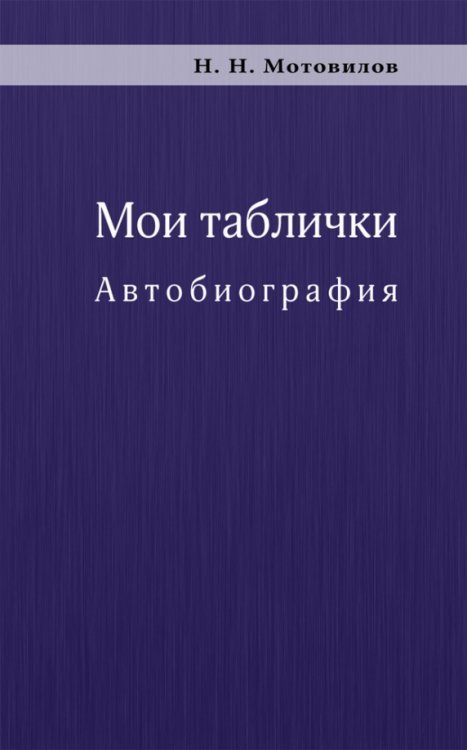 Мои таблички. Автобиография