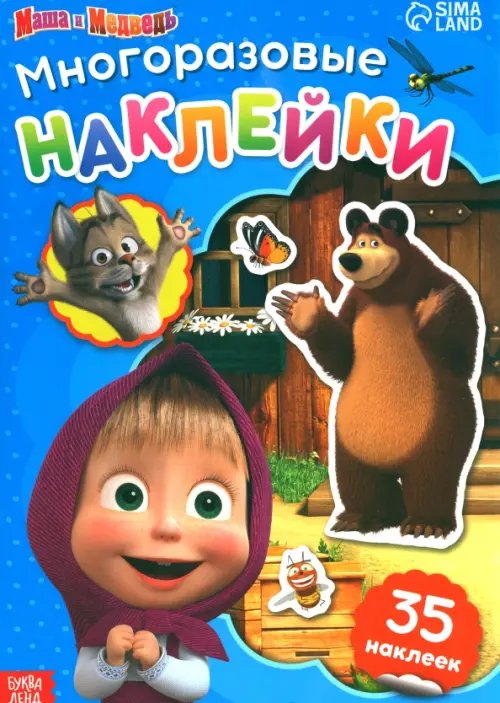 Многоразовые наклейки &quot;В гостях у Медведя&quot; 7510142