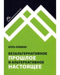 Безальтернативное прошлое и альтернативное настоящее