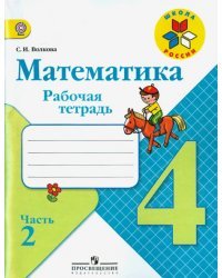 Математика. 4 класс. Рабочая тетрадь. В 2-х частях. Часть 2. ФГОС