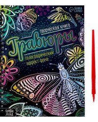 Творческая книга. Гравюры. Голографический эффект фона