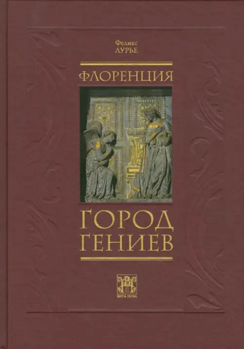 Флоренция - город гениев. Нетуристический путеводитель