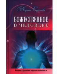 Божественное в человеке. Интервью с духовными лидерами современности