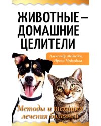 Животные - домашние целители. Методы и техники лечения болезней