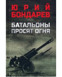 Батальоны просят огня