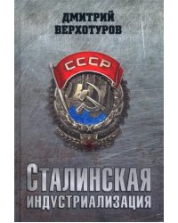 Сталинская индустриализация