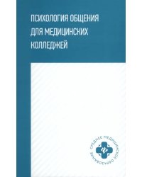 Психология общения для медицинских колледжей. Учебное пособие