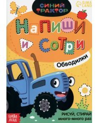 Многоразовая книга. Напиши и сотри. Обводилки. Зверюшки