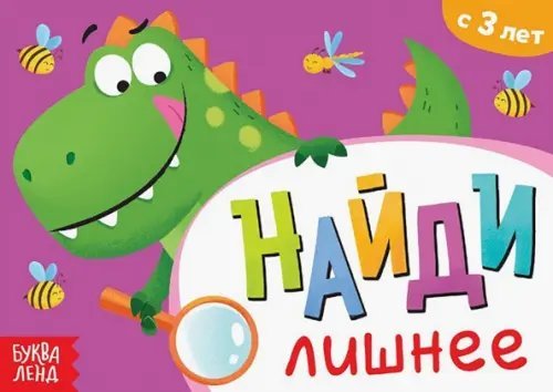 Книга с заданиями. Найди лишнее