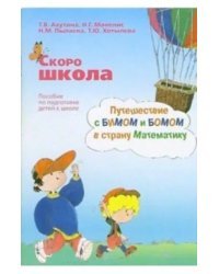 Скоро школа. Путешествие с Бимом и Бомом в страну Математику: пособие по подготовке детей к школе