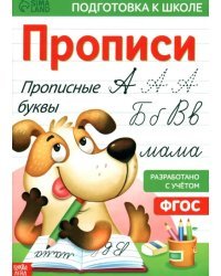 Прописи. Прописные буквы