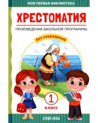 Хрестоматия для 1 класса