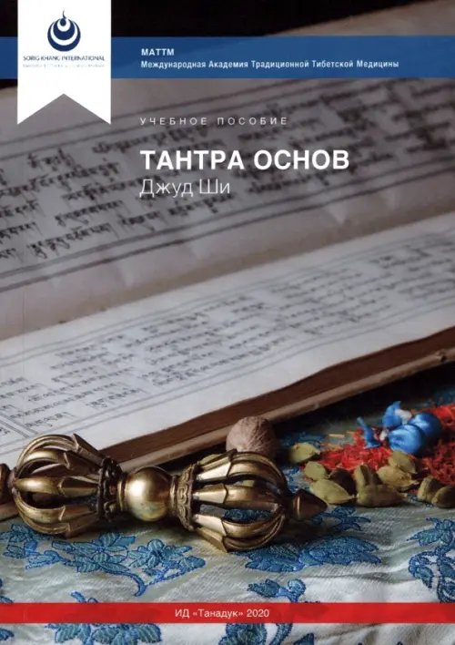 Тантра Основ 