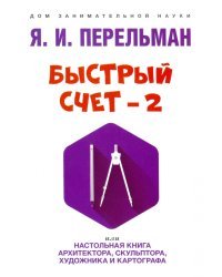 Быстрый счет – 2, или Настольная книга архитектора, скульптора, художника и картографа