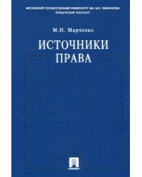 Источники права. Учебное пособие