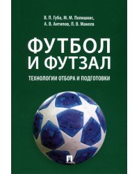 Футбол и футзал. Технологии отбора и подготовки. Монография