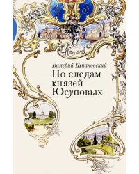 По следам князей Юсуповых