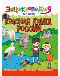 Красная книга России