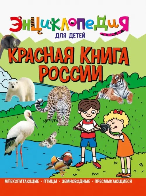 Красная книга России