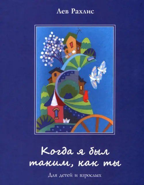 Когда я был таким, как ты. Для детей и взрослых