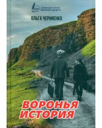 Воронья история