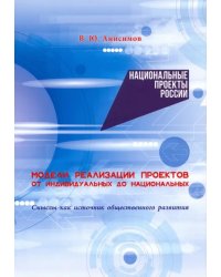 Модели реализации проектов. От индивидуальных до национальных