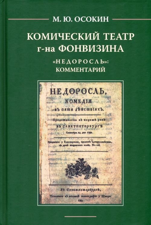 Комический театр г-на Фонвизина. &quot;Недоросль&quot;. Комментарий