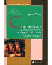 Средневековые представления о нечистой силе, или История сношений человека с дьяволом