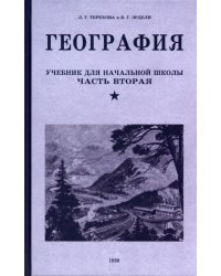 География. Учебник для 4 класса. 1938 год