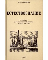 Естествознание. Учебник для начальной школы в двух частях. 1939-1940 годы